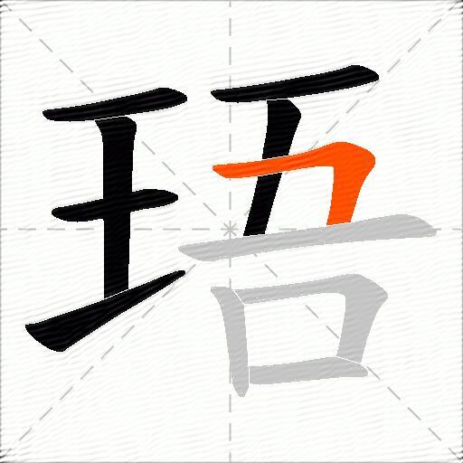 珸
