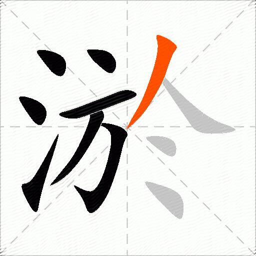 淤