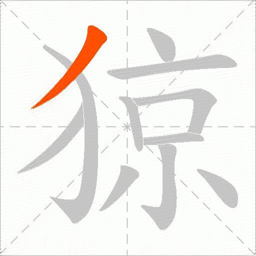 猄