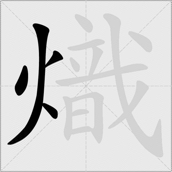 熾