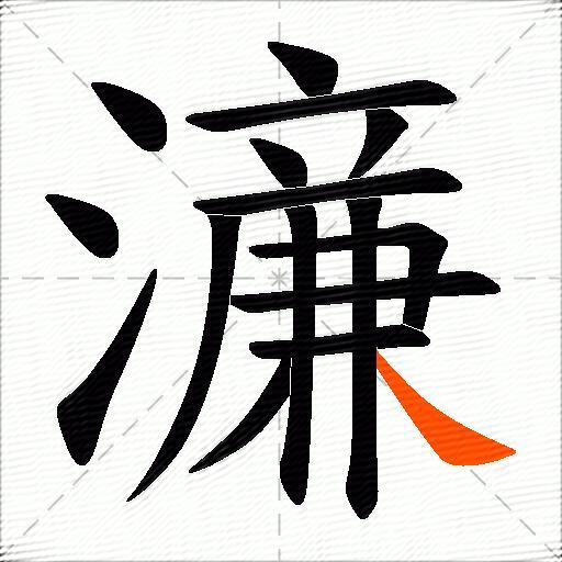 濓