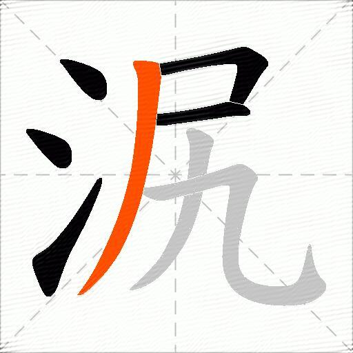 泦