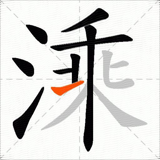 溗