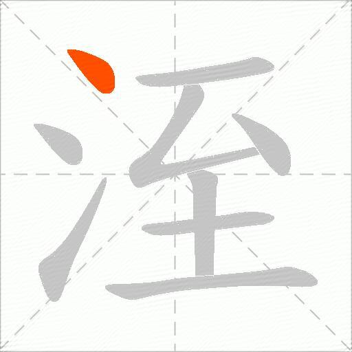 洷