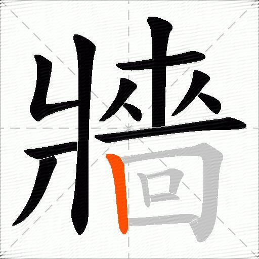 牆