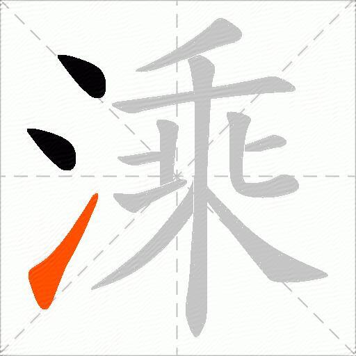 溗