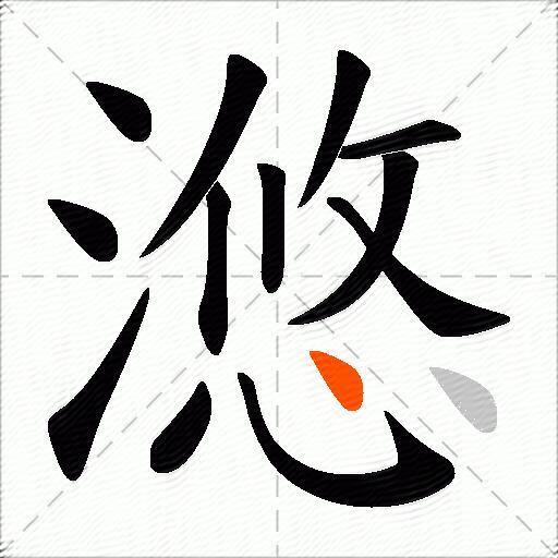 滺