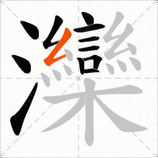 灤