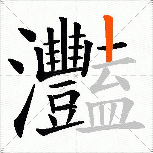 灩