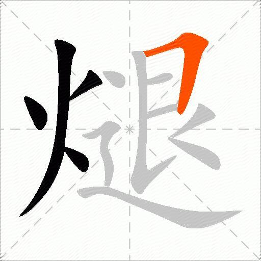煺