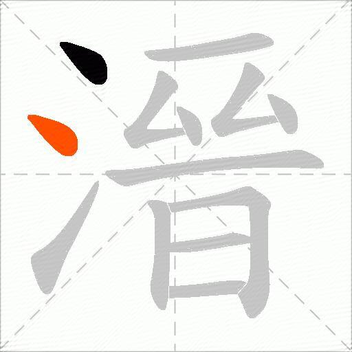 溍