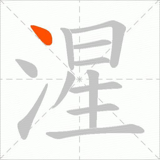 湦