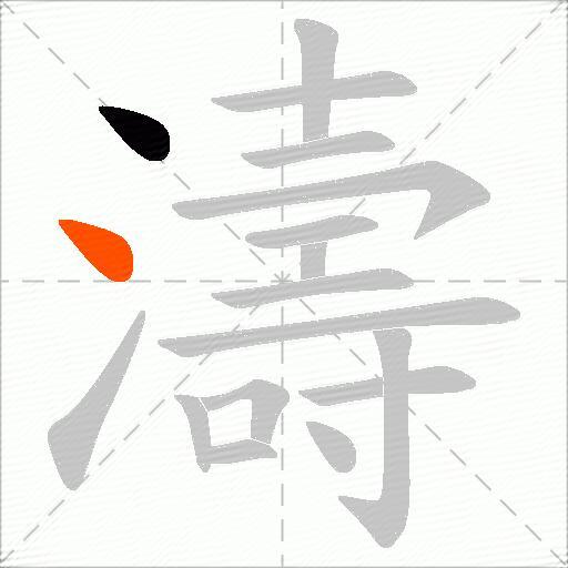 濤
