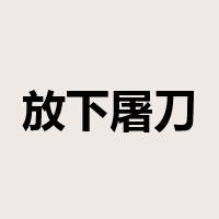 放下屠刀，立地成佛是什么意思