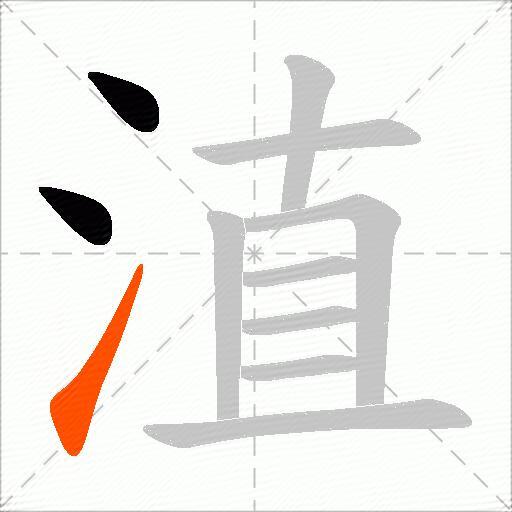 淔