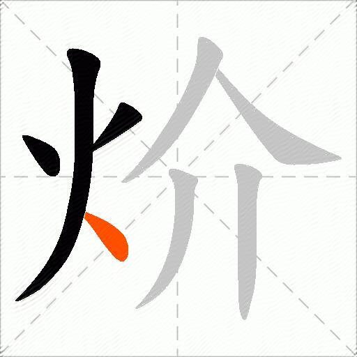 炌