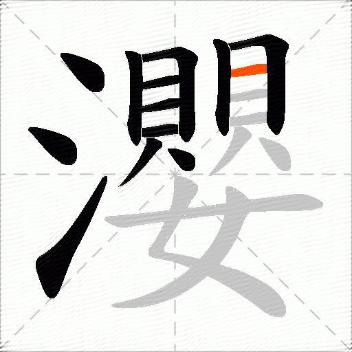 瀴