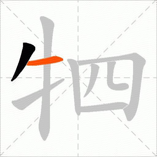 牭