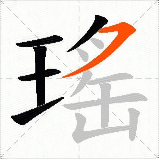 瑤