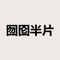 囫囵半片是什么意思