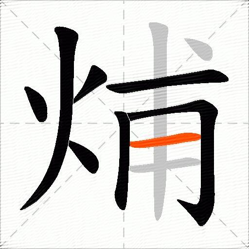 烳