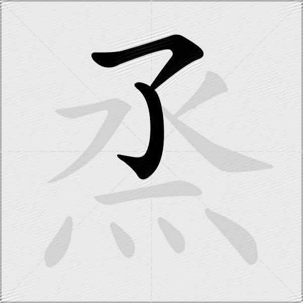 烝