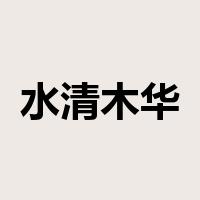 水清木华是什么意思