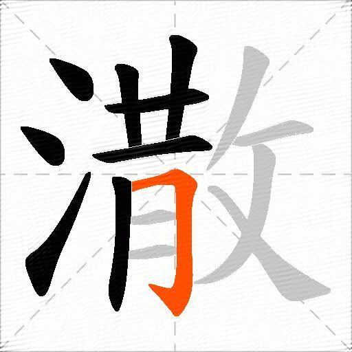 潵