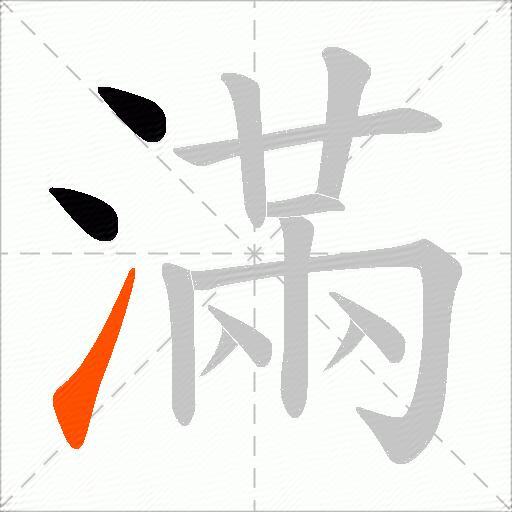 滿