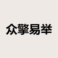 众擎易举是什么意思