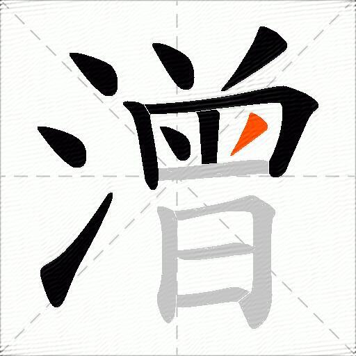 潧