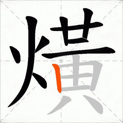 熿