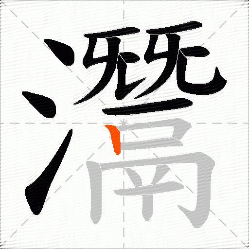 灊