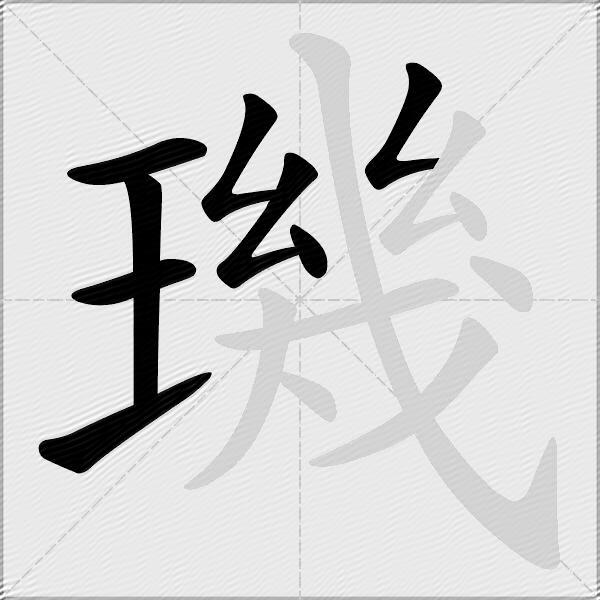 璣