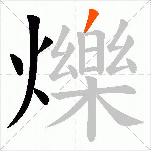 爍