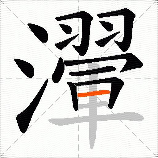瀈