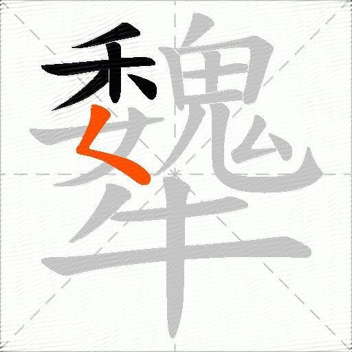 犩