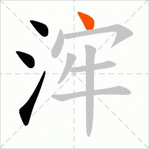 浶