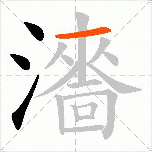 瀒