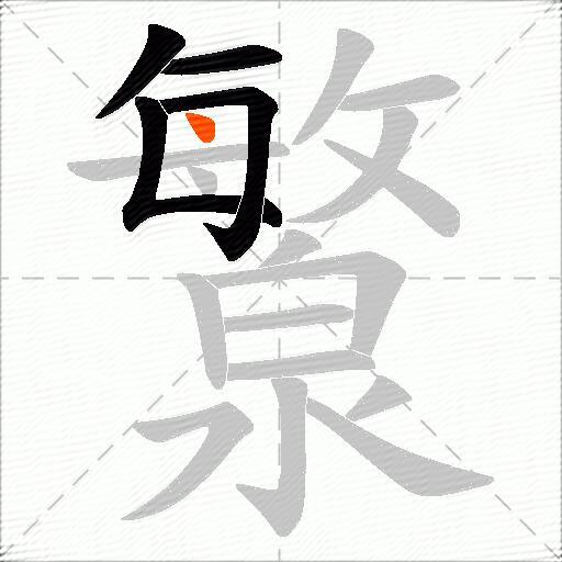 瀪