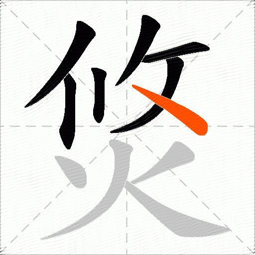 焂