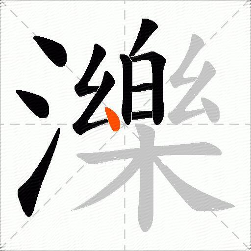 濼