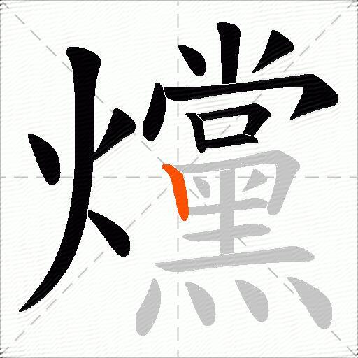 爣