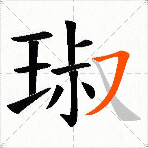 琡