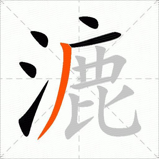漉