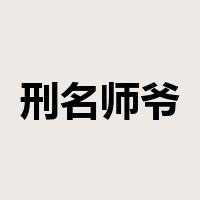 刑名师爷是什么意思