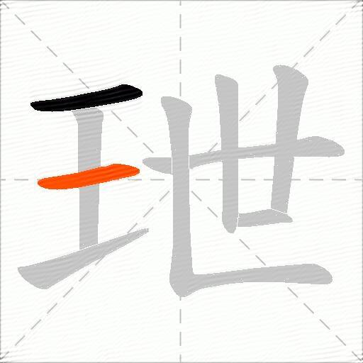 玴