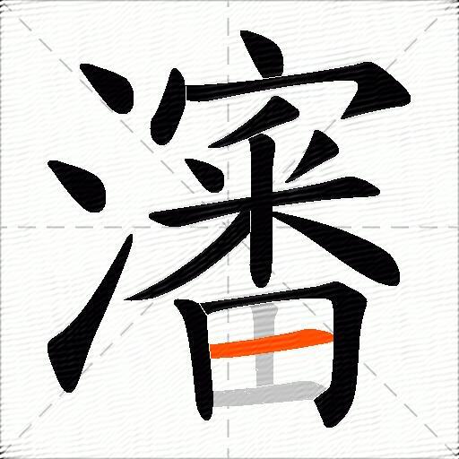 瀋