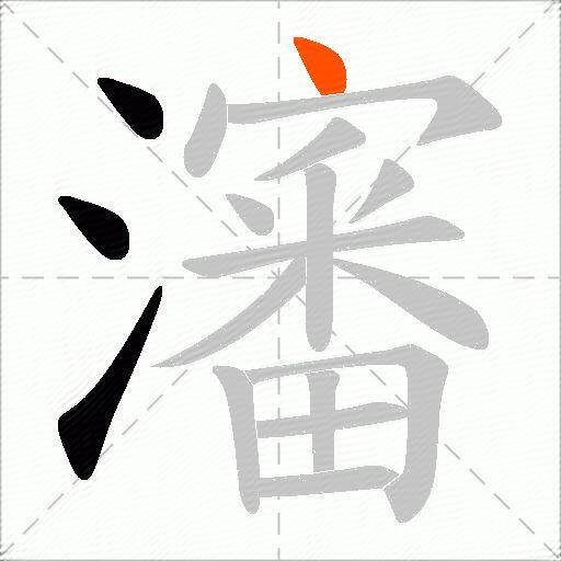 瀋