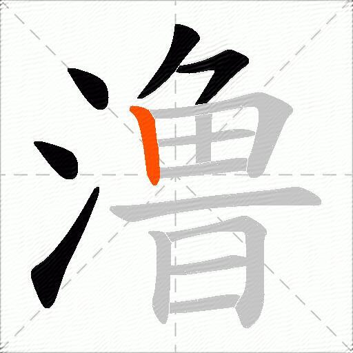 澛